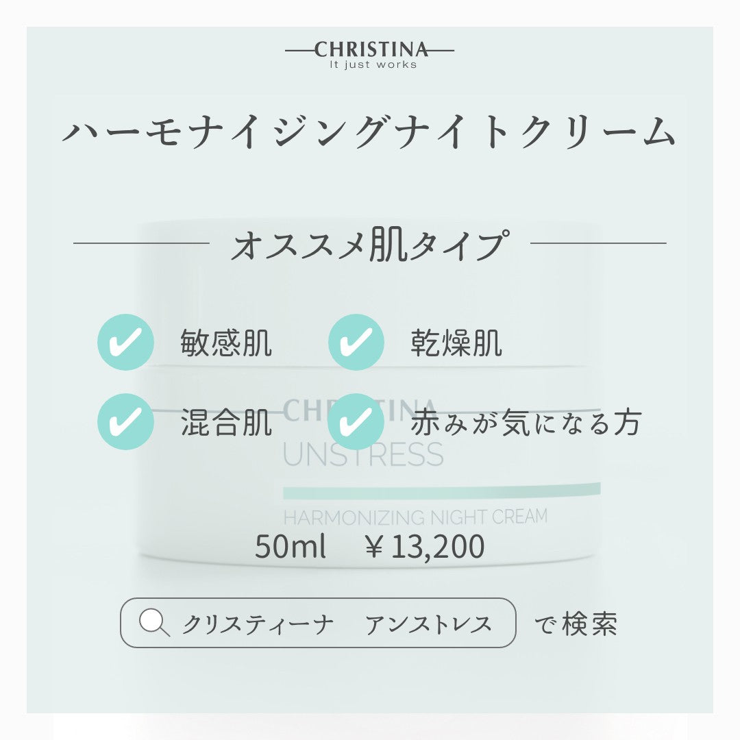 ハーモナイジングナイトクリーム