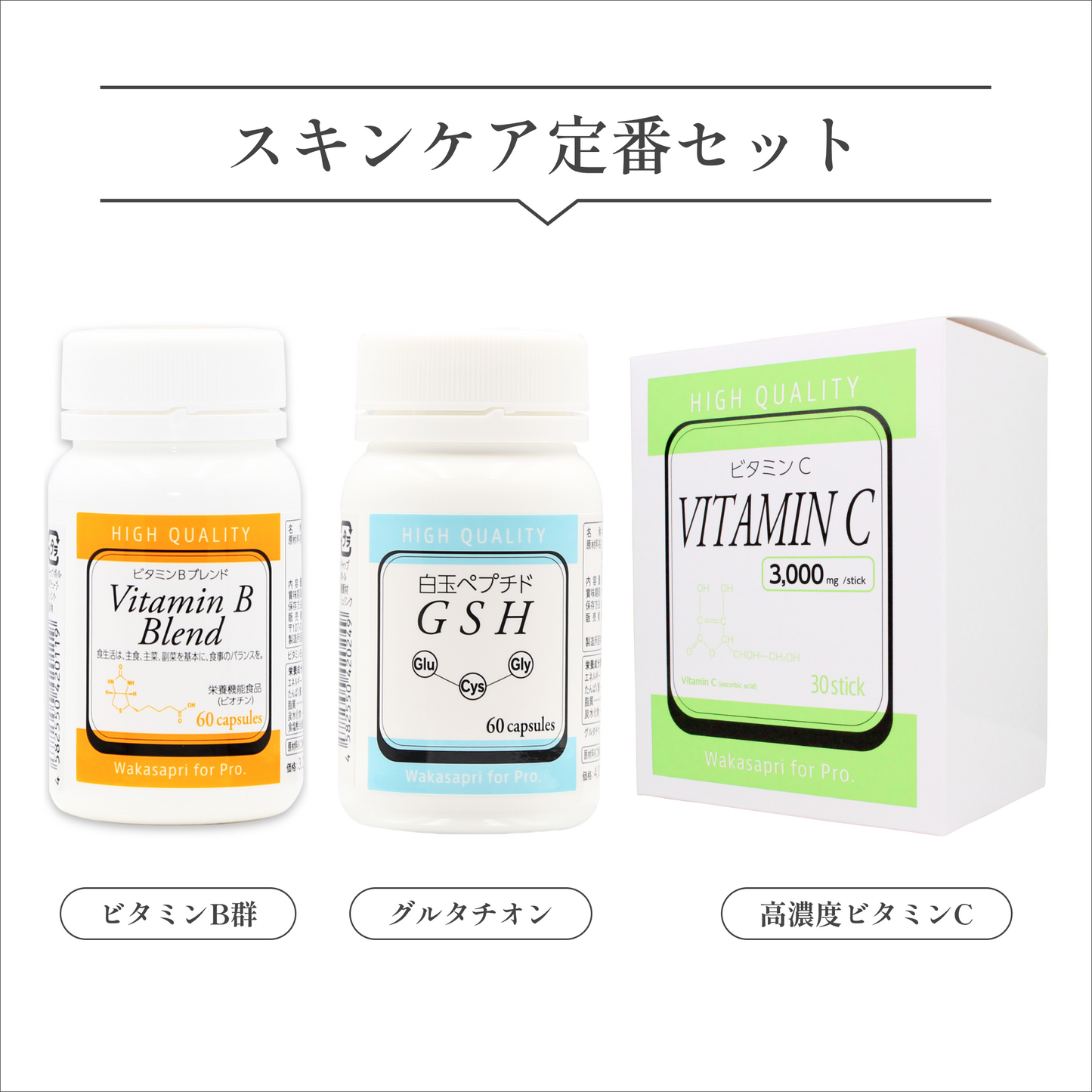 Wakasapri スキンケア定番セット
