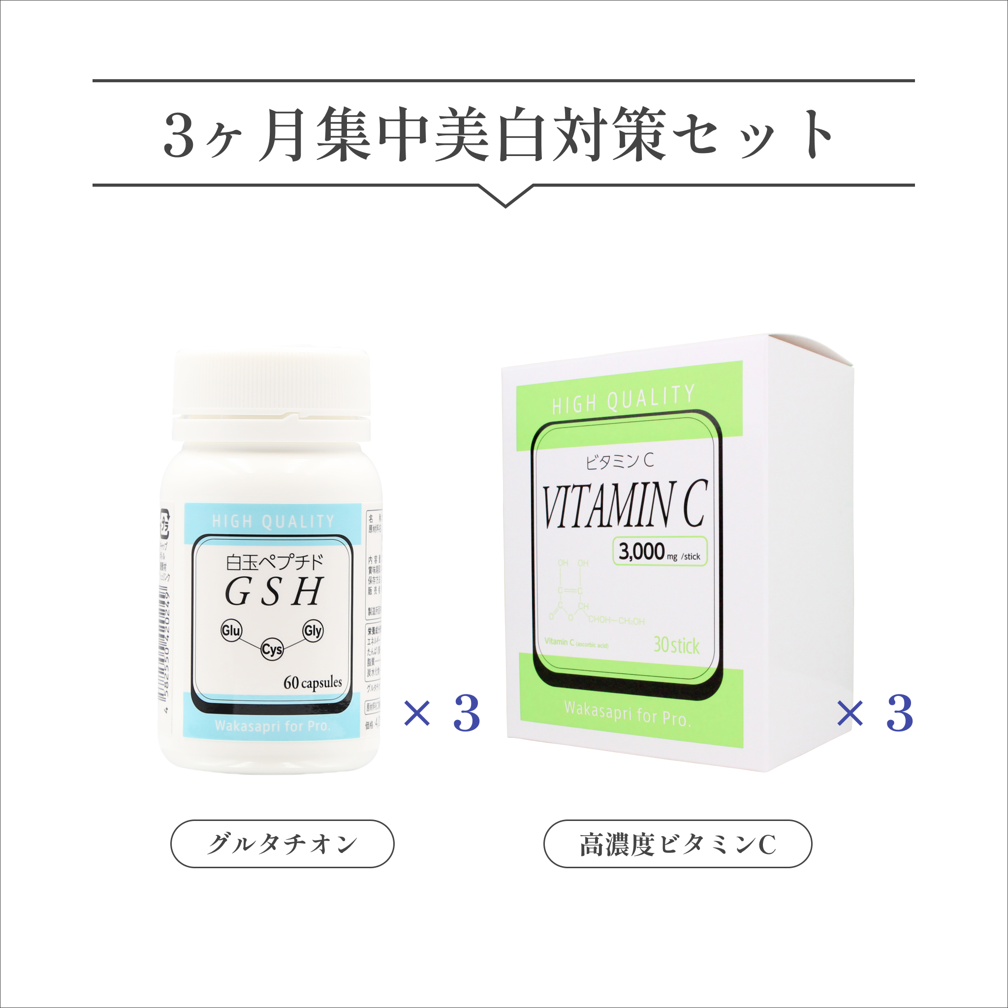 ワカサプリ 3ヶ月集中美白対策セット